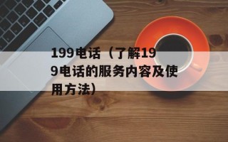 199电话（了解199电话的服务内容及使用方法）