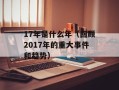 17年是什么年（回顾2017年的重大事件和趋势）