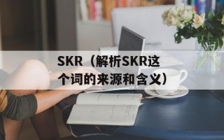 SKR（解析SKR这个词的来源和含义）