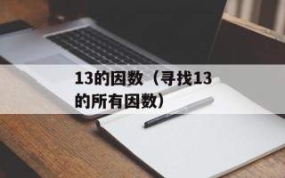 13的因数（寻找13的所有因数）