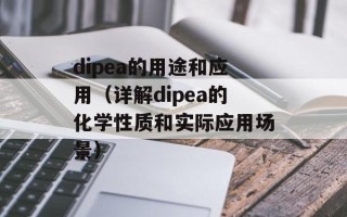 dipea的用途和应用（详解dipea的化学性质和实际应用场景）