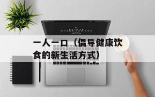 一人一口（倡导健康饮食的新生活方式）