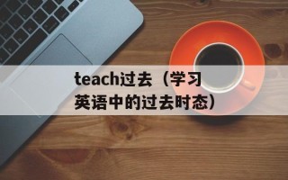 teach过去（学习英语中的过去时态）