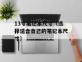 13寸笔记本尺寸（选择适合自己的笔记本尺寸）