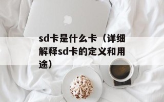 sd卡是什么卡（详细解释sd卡的定义和用途）