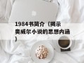 1984书简介（揭示奥威尔小说的思想内涵）