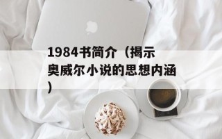 1984书简介（揭示奥威尔小说的思想内涵）