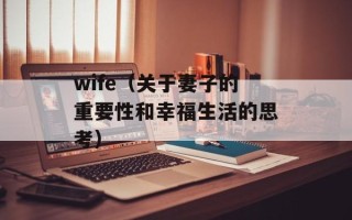 wife（关于妻子的重要性和幸福生活的思考）