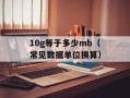 10g等于多少mb（常见数据单位换算）