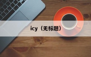 icy（无标题）