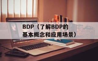 BDP（了解BDP的基本概念和应用场景）