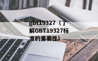 gbt19327（了解GBT19327标准的重要性）