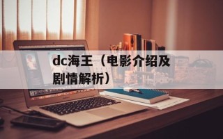 dc海王（电影介绍及剧情解析）