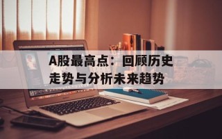 A股最高点：回顾历史走势与分析未来趋势