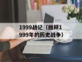 1999战记（回顾1999年的历史战争）