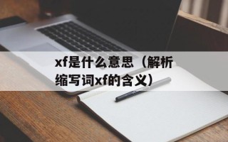 xf是什么意思（解析缩写词xf的含义）