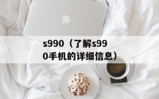 s990（了解s990手机的详细信息）
