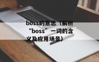 boss的意思（解析“boss”一词的含义及应用场景）