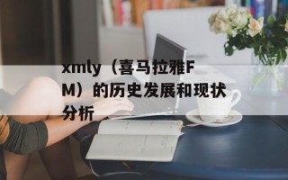 xmly（喜马拉雅FM）的历史发展和现状分析