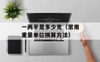 一两半是多少克（常用重量单位换算方法）