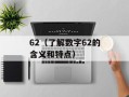 62（了解数字62的含义和特点）