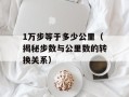1万步等于多少公里（揭秘步数与公里数的转换关系）