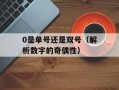 0是单号还是双号（解析数字的奇偶性）