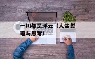 一切都是浮云（人生哲理与思考）