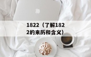 1822（了解1822的来历和含义）