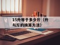 15升等于多少斤（升与斤的换算方法）