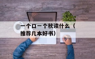 一个口一个秋读什么（推荐几本好书）