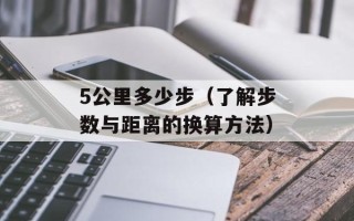 5公里多少步（了解步数与距离的换算方法）
