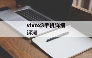 vivox3手机详细评测