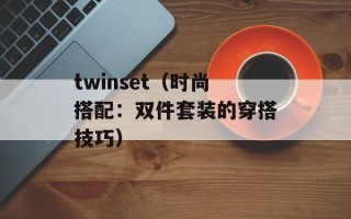 twinset（时尚搭配：双件套装的穿搭技巧）