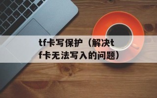 tf卡写保护（解决tf卡无法写入的问题）