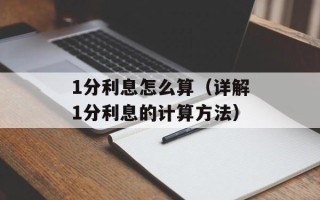 1分利息怎么算（详解1分利息的计算方法）