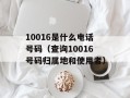10016是什么电话号码（查询10016号码归属地和使用者）
