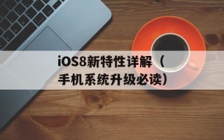 iOS8新特性详解（手机系统升级必读）
