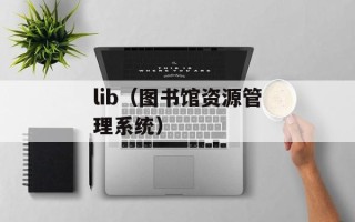 lib（图书馆资源管理系统）