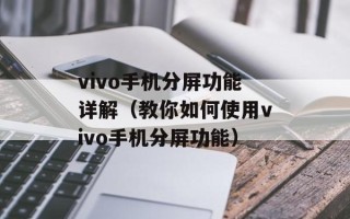 vivo手机分屏功能详解（教你如何使用vivo手机分屏功能）