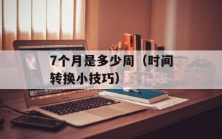 7个月是多少周（时间转换小技巧）