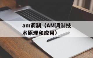 am调制（AM调制技术原理和应用）