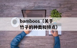 bamboos（关于竹子的种类和特点）