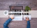 1957属什么（探究1957的归属与分类）