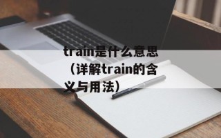 train是什么意思（详解train的含义与用法）