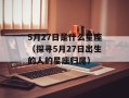 5月27日是什么星座（探寻5月27日出生的人的星座归属）