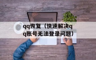 qq恢复（快速解决qq账号无法登录问题）