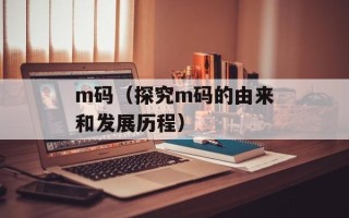 m码（探究m码的由来和发展历程）