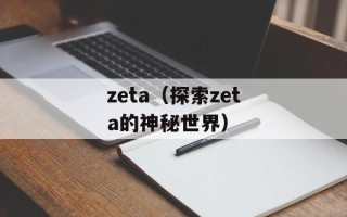 zeta（探索zeta的神秘世界）