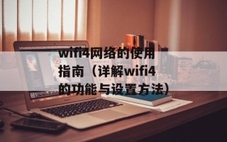 wifi4网络的使用指南（详解wifi4的功能与设置方法）